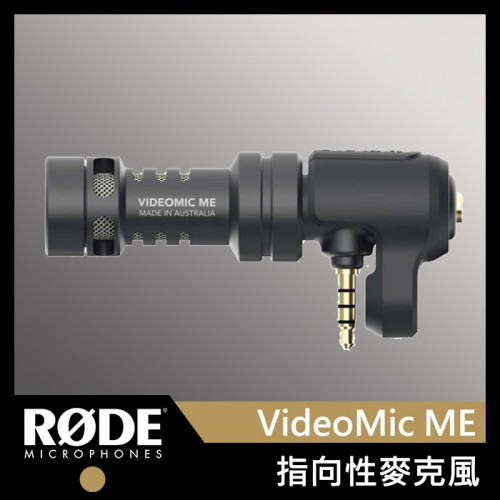 【現貨】RODE VideoMic Me 正成公司貨 手機 麥克風 iPhone Android 直插式 屮X6